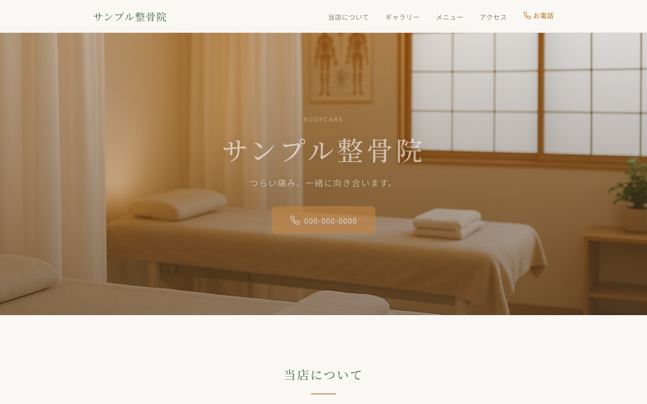 整骨院のホームページ